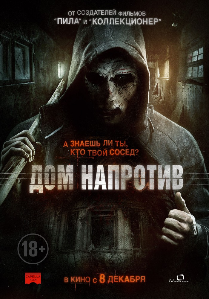 Дом напротив (фильм 2016)