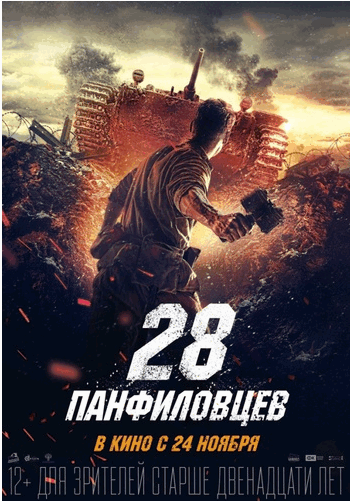 28 панфиловцев (2016)