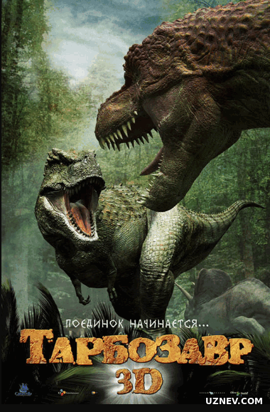 Тарбозавр  / Tarbozavr (2015)