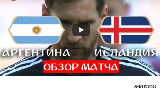 Аргентина – Исландия (16.06.2018) | Чемпионат Мира 2018