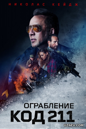 Ограбление: Код 211 (2019)