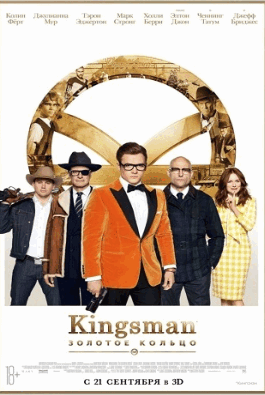 Kingsman Золотое кольцо (2017)
