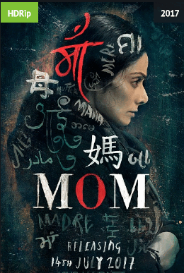 Мама / Mom (2017)