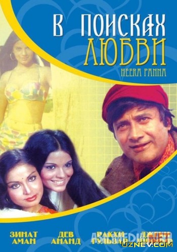 Hira / Sevgini izlab / Heera Panna Hind kinosi Uzbek tilida 1973 O'zbekcha tarjima kino HD