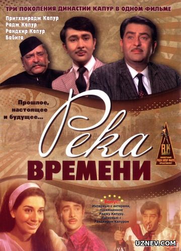 Kecha, Bugun va Ertaga / Vaqt daryosi Hind kinosi Uzbek tilida 1971 O'zbekcha tarjima kino HD
